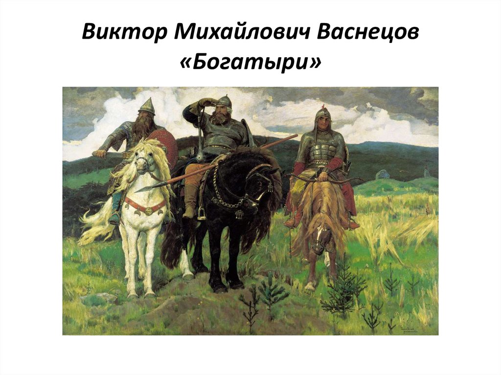 Виктор Михайлович Васнецов «Богатыри»