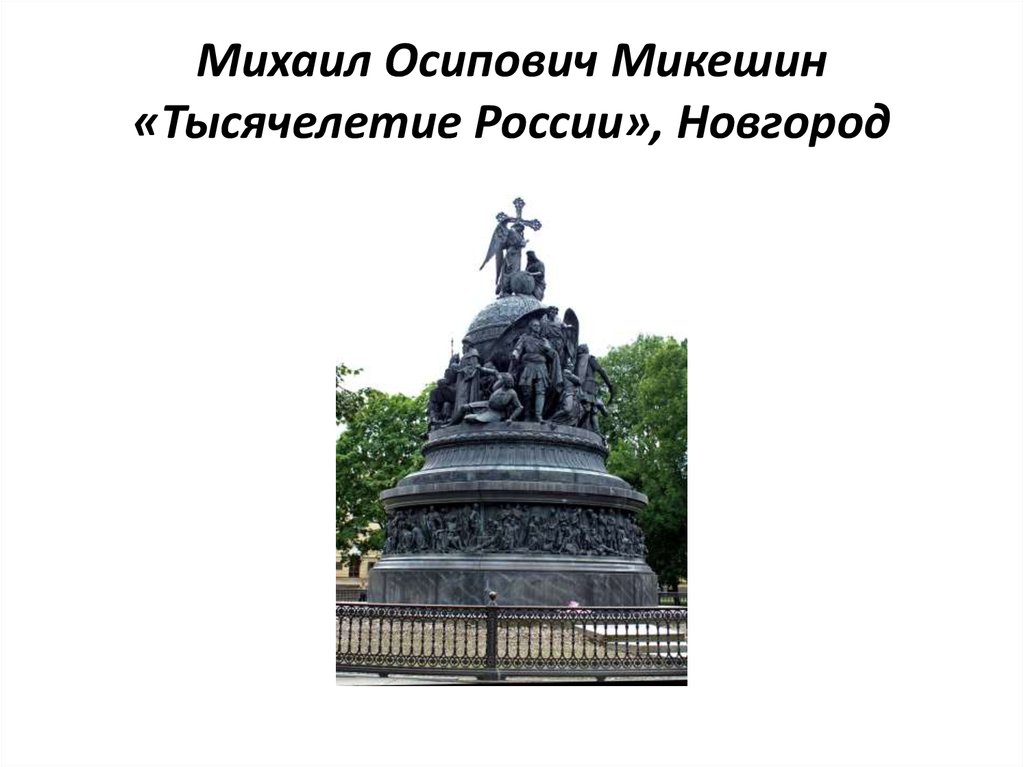 Памятник тысячелетию микешина. М.О. Микешин. Памятник «тысячелетие России». Новгород. 1862.. Микешин памятник тысячелетию России. Микешин памятник тысячелетию России в Новгороде.