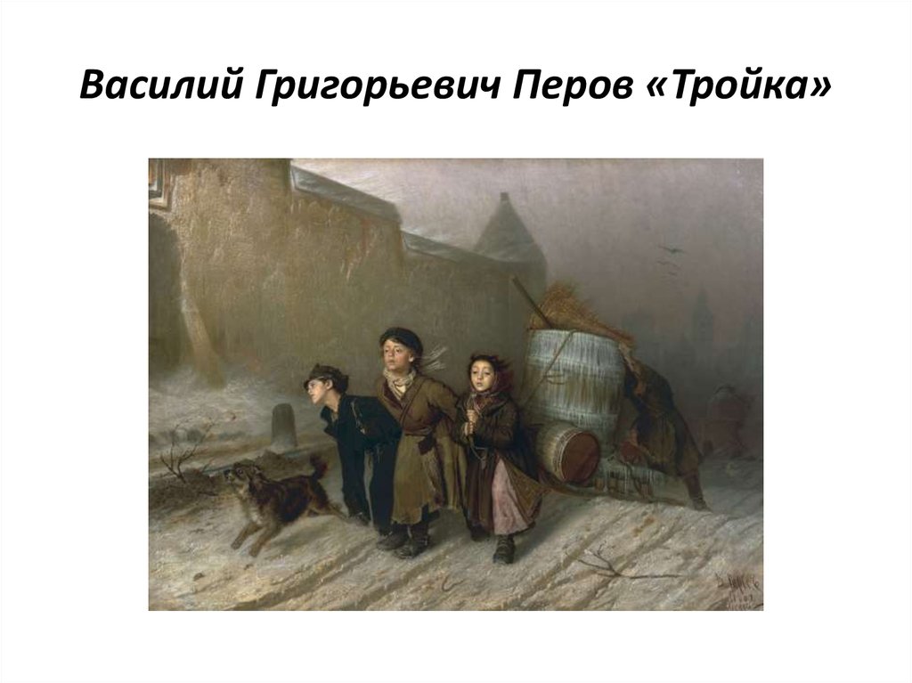 Василий Григорьевич Перов «Тройка»