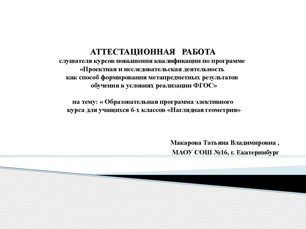 Аттестационная работа. Элективный курс «Наглядная геометрия» - презентация  онлайн