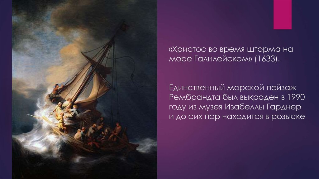 Рембрандт христос во время шторма на море
