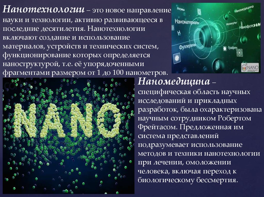 Год нанотехнологий. Нанотехнологии это. Нанотехнологии это новое направление. Нанотехнологии доклад. Нанотехнологии презентация.