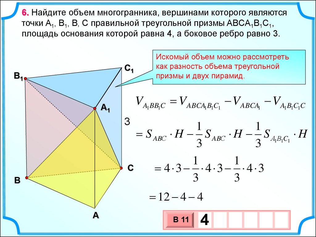Вычисление элементов многогранников. Найдите объём многогранника правильной треугольной Призмы. В правильной треугольной призме a b c a 1 b 1 c. Призма abca1b1c1, площадь основания. Площадь многогранника правильной треугольной Призмы.