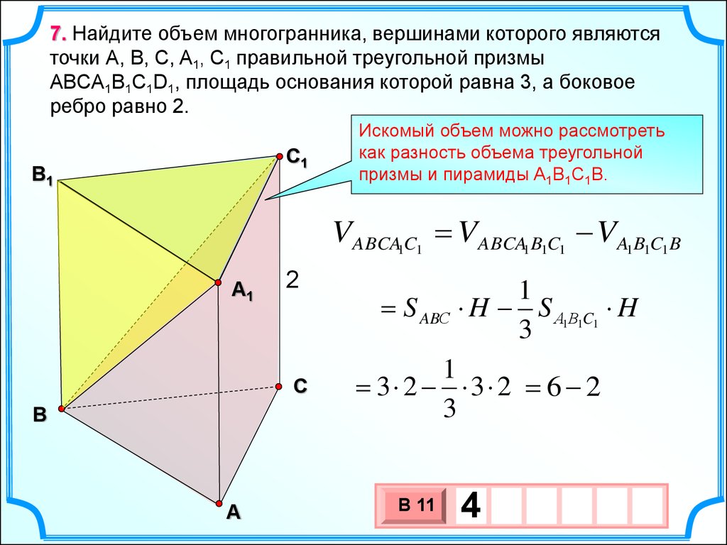 Объем многогранника вершинами которой являются. Объем многогранника. Объем мн. Вычисление объемов многогранников. Объём треуголоьной Призмы.