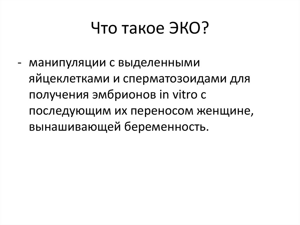 Что такое эко. Эко. ЗКО. Эка. Ако.