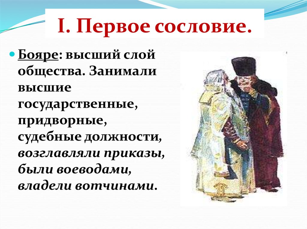 Высшим слоям общества было. Сословие бояр. Бояре сословие. Первое сословие российского общества. Высшие слои общества.