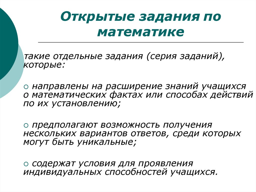 Открытые задания