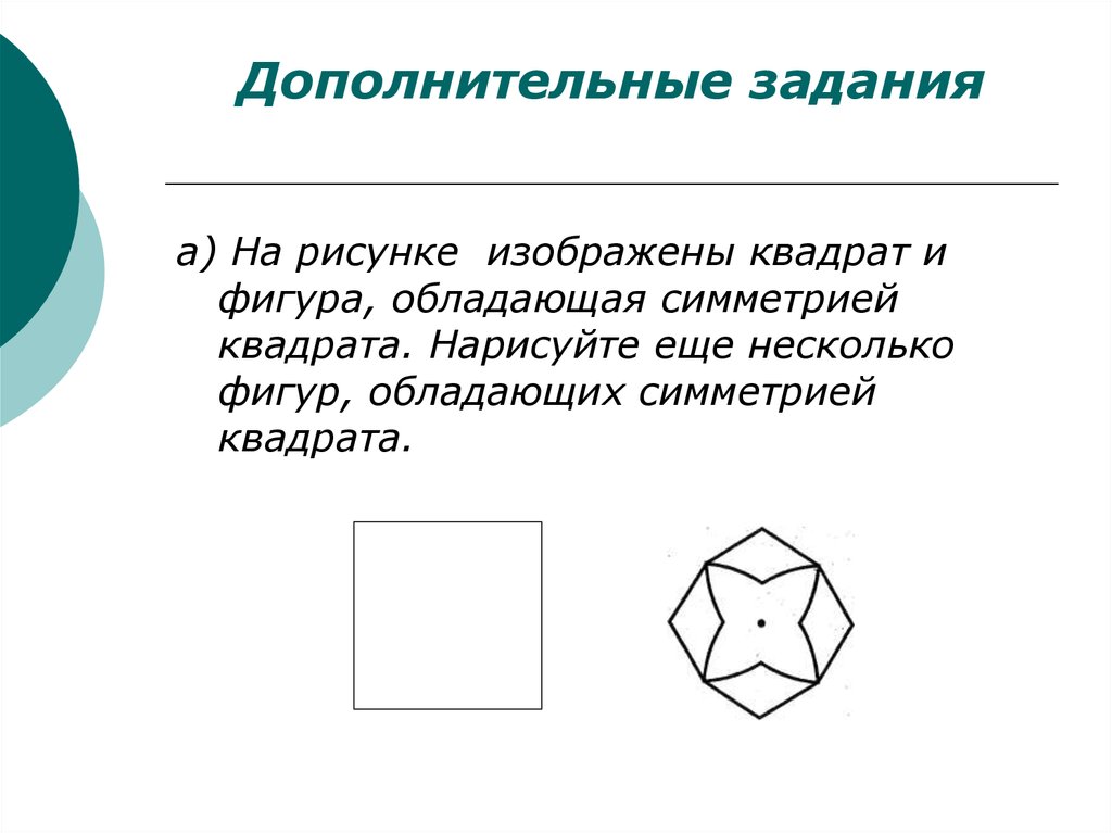 Фигура из нескольких фигур. Группа симметрий квадрата. Подобные фигуры изображены на рисунке. Какая из фигур обладает наибольшей устойчивостью. Какими видами симметрии обладает квадрат.