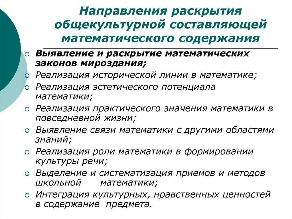 Методики общекультурное направление. Общекультурное направление развития личности. Связь с жизнью при обучении математике. Особенности общекультурного направления развития обучающегося.