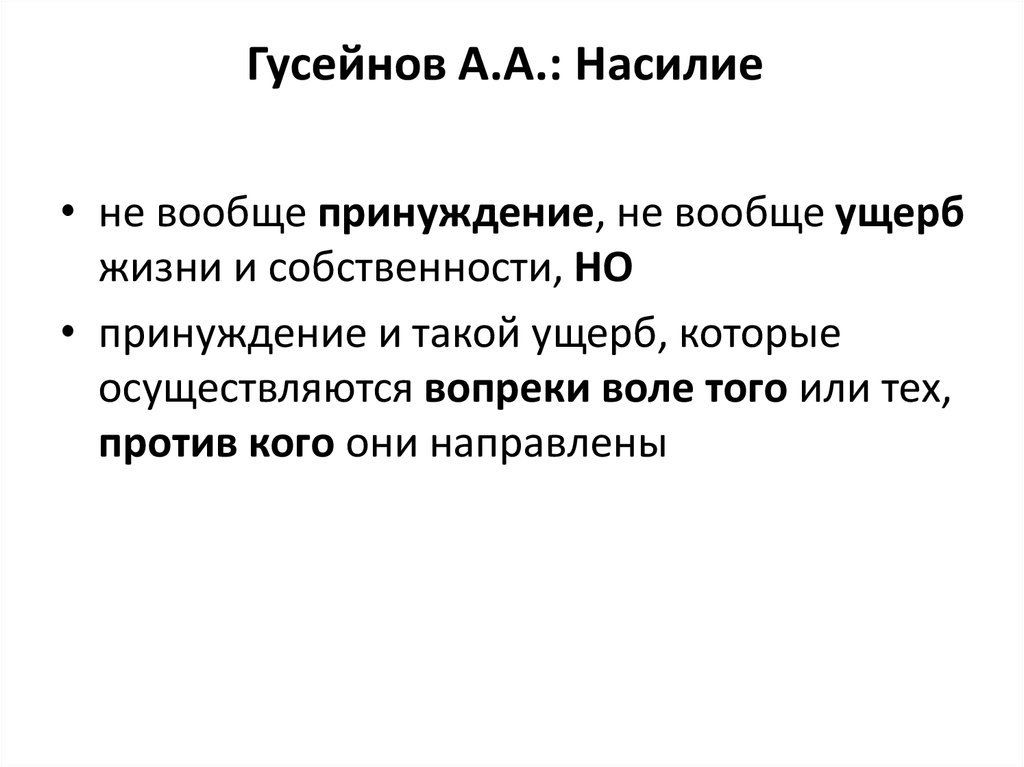 Гусейнов А.А.: Насилие