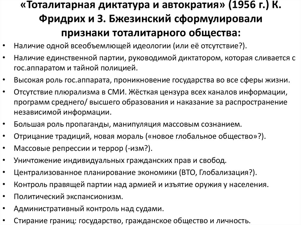 Автократия и диктатура. Тоталитарная диктатура и автократия» (1956 г.. Признаки тоталитарного общества. Признаки диктатуры. Признаки тоталитарной диктатуры.