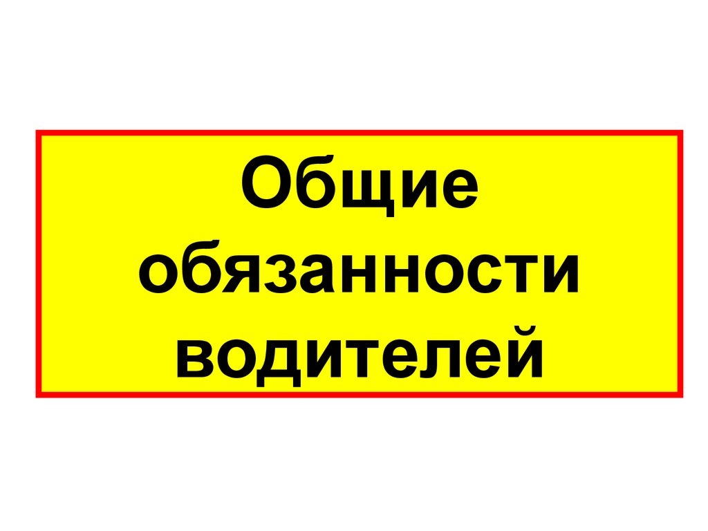 Общие обязанности водителей презентация