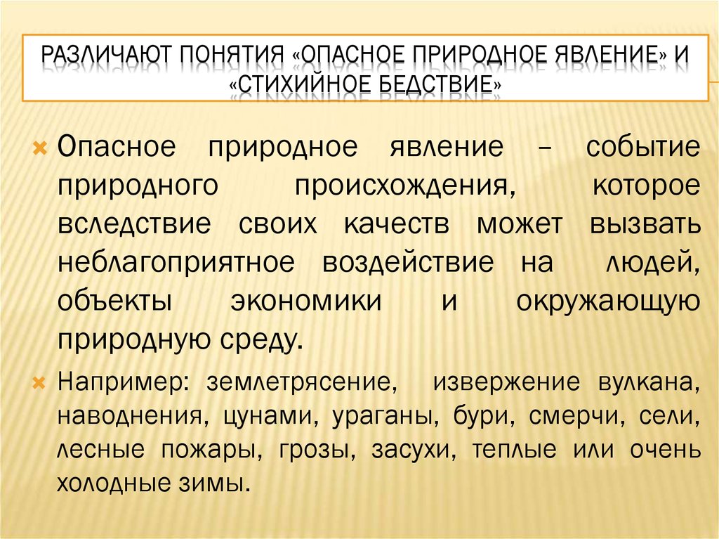 Понятие опасный. Понятие опасное природное явление это. Термин опасное явление кратко. Понятия опасных событий. Концепция опасного состояния.