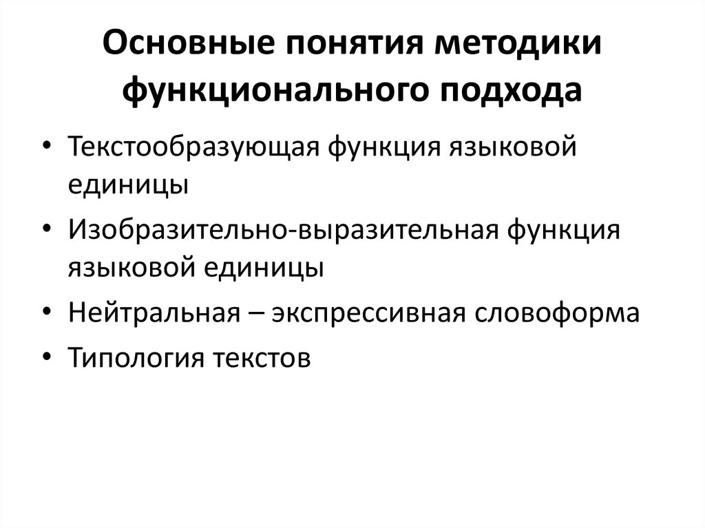 Основные понятия методики функционального подхода
