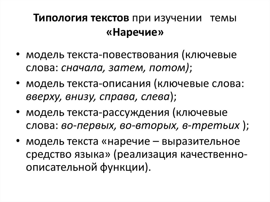 Модель текста. Повествование ключевые слова. Ключевые слова для повествования наречия и.