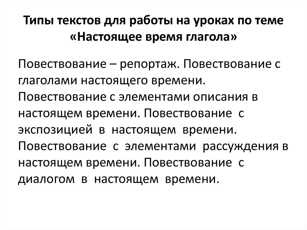 Типы текстов для работы на уроках по теме «Настоящее время глагола»