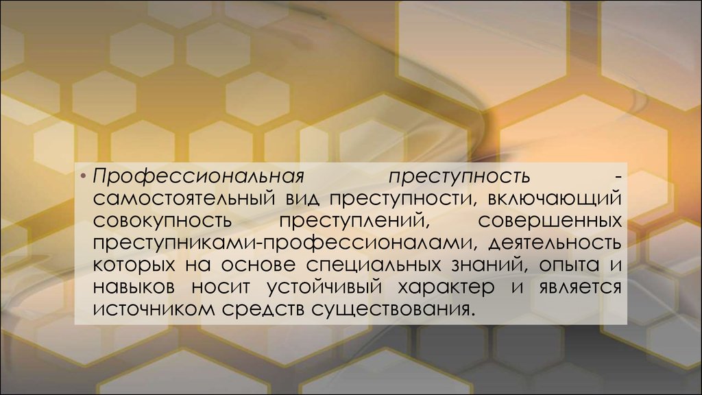 Профессиональная преступность. Предупреждение профессиональной преступности. Меры предупреждения профессиональной преступности. Виды профессиональной преступности. Основные направления профессиональной преступности.