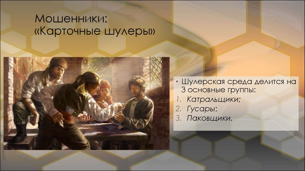 Обманщик шулер. Шулер мошенник. Сообщение про шулера. Гусары шулеры. Актуальность драмы шулера в разбойниках.