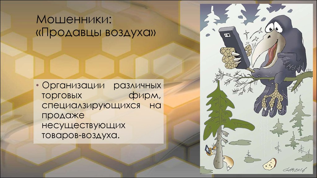 Не существующий закон. Продавцы воздуха мошенники. Продавец обманщик. Продавец воздуха. Презентация несуществующего товара.