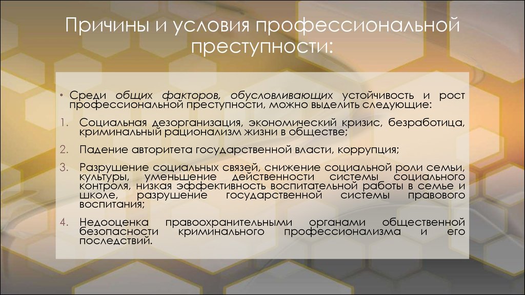 Причины порождающие преступность. Причины и условия профессиональной преступности. Причины профессиональной преступности. Причины и условия преступления. Основные причины и условия преступности.