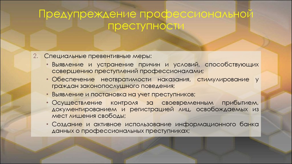 Предупреждение преступлений. Предупреждение профессиональной преступности. Профилактика профессиональной преступности. Меры предупреждения профессиональной преступности. Основные направления предупреждения профессиональной преступности.