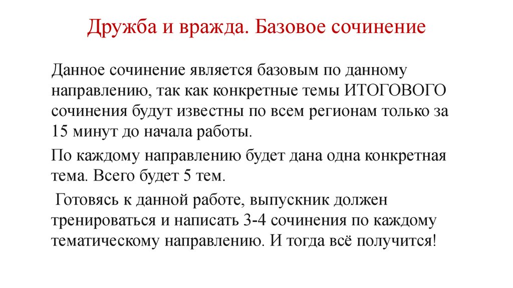 Сочинение дружба друзей. Сочинение на тему Дружба и вражда. Вывод по сочинению Дружба. Эссе на тему Дружба и вражда. Итоговое сочинение на тему Дружба.