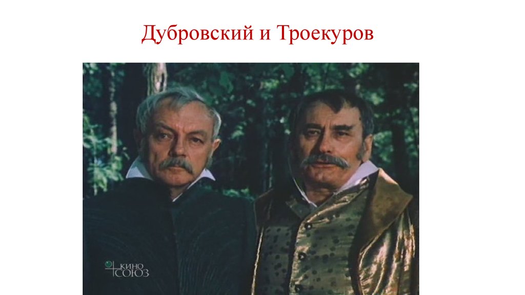 Дубровский и Троекуров