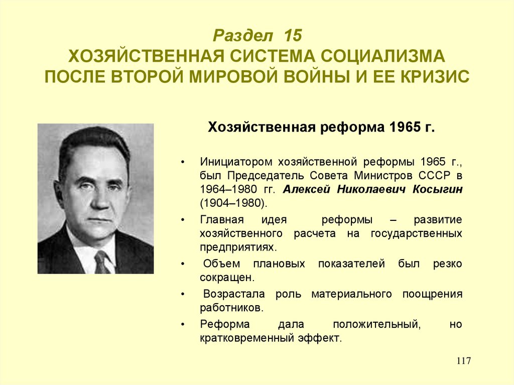 Кто был инициатором создания первых. Инициаторы второй мировой войны. Кризис социализма. Кризис мировой системы социализма. Председатель совета министров СССР В 1965г.