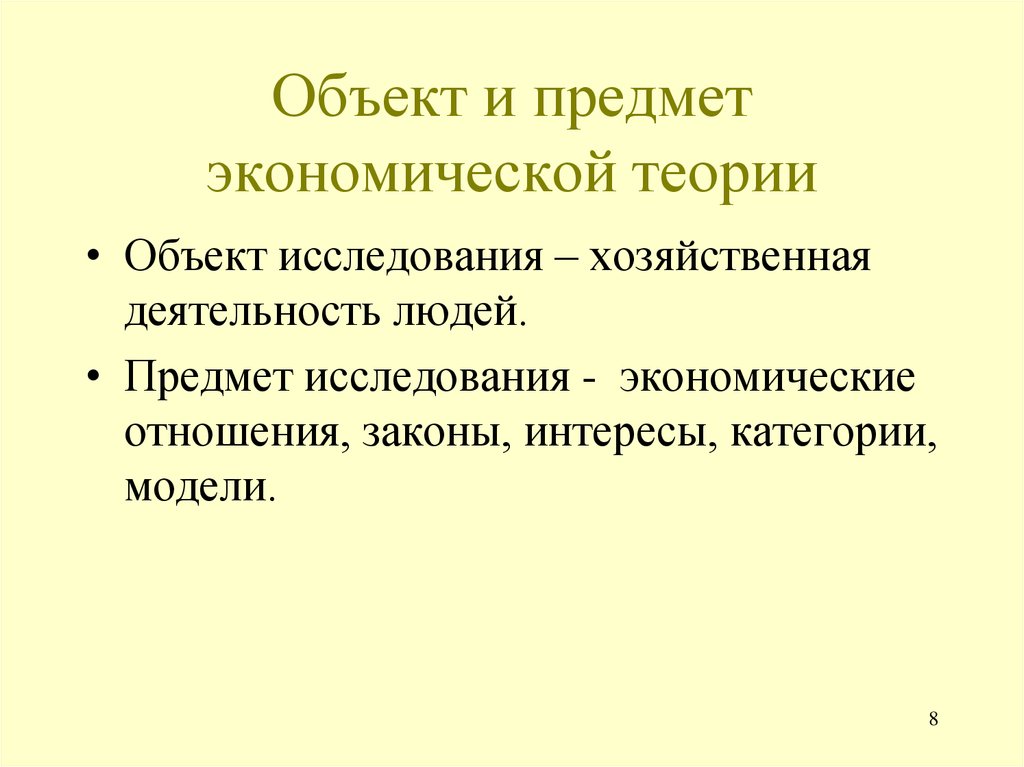 Предмет экономики. Предмет и объект изучения экономической теории. Предмет исследования экономической теории. Предметом экономической теории является. Объект исследования экономической теории это.