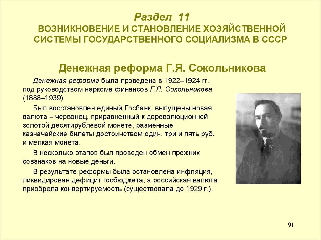 Г я сокольников денежная реформа. Причины денежной реформы 1922-1924. Реформа Сокольникова 1922-1924. Финансовая реформа Сокольникова – 1923-1924 гг.. В результате финансовой реформы 1922-1924 гг.