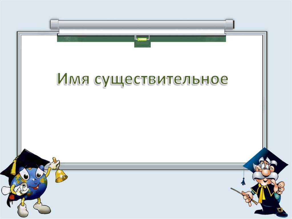 что такое морфологические признаки имени существительного