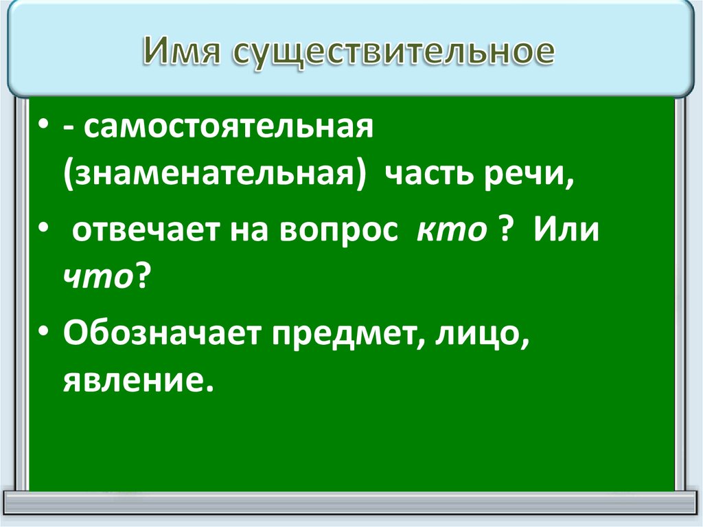 Имя существительное