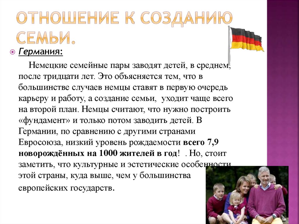 Будущее россии воспитывается в семье. Семьи в Германии презентация. Семьи в Германии кратко. Отношения в семье. Взаимоотношения Германии и России.