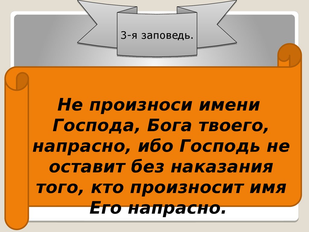 Что значит не упоминать имя господа всуе