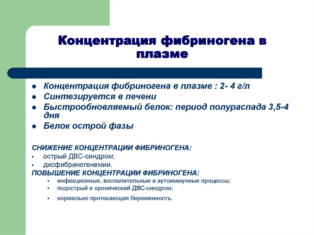 Как понизить фибриноген. Содержание фибриногена в плазме. Концентрация фибриногена. Содержание фибриногена в плазме крови. Повышение содержания фибриногена.