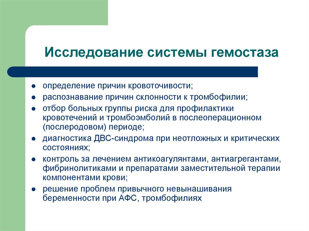 Исследование гемостаза. Обследование системы гемостаза. Исследование крови на гемостаз. Исследование показателей гемостаза.