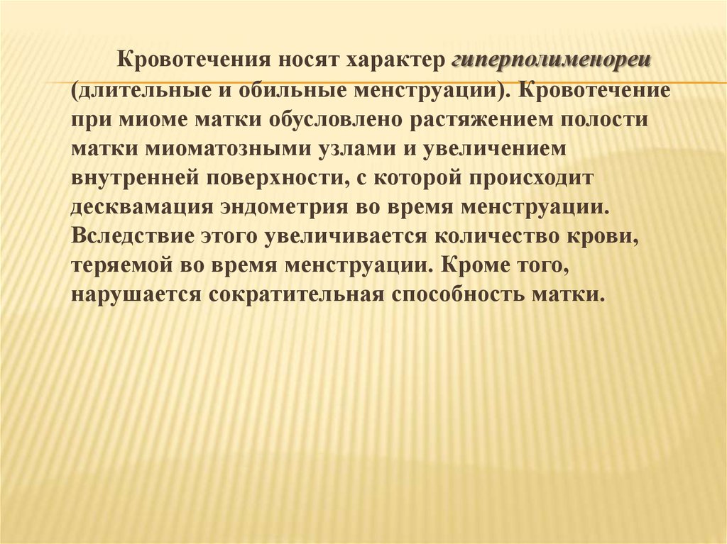 Месячные при миоме. Гиперполименорея при миоме матки. Характер кровотечения при миоме матки. Гиперполименорея причины. Метроррагия при миоме матки.