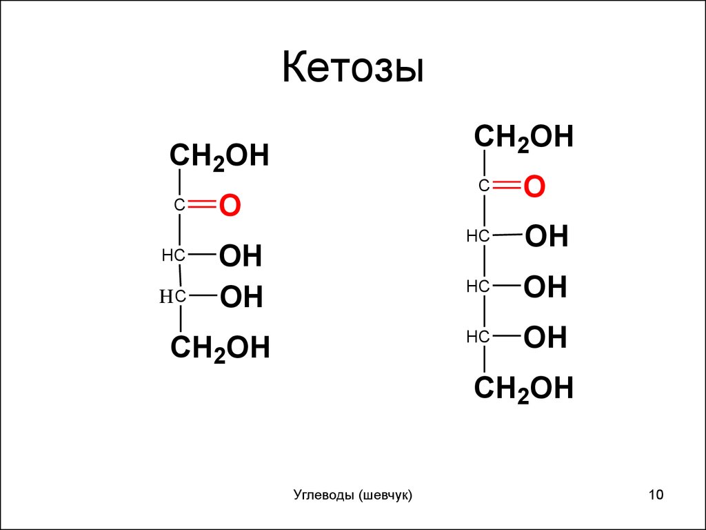 Ch2 oh ch2 oh класс соединений. Моносахарид кетоза. Кетоза формула. Формулы кетоз. Углеводы кетозы.