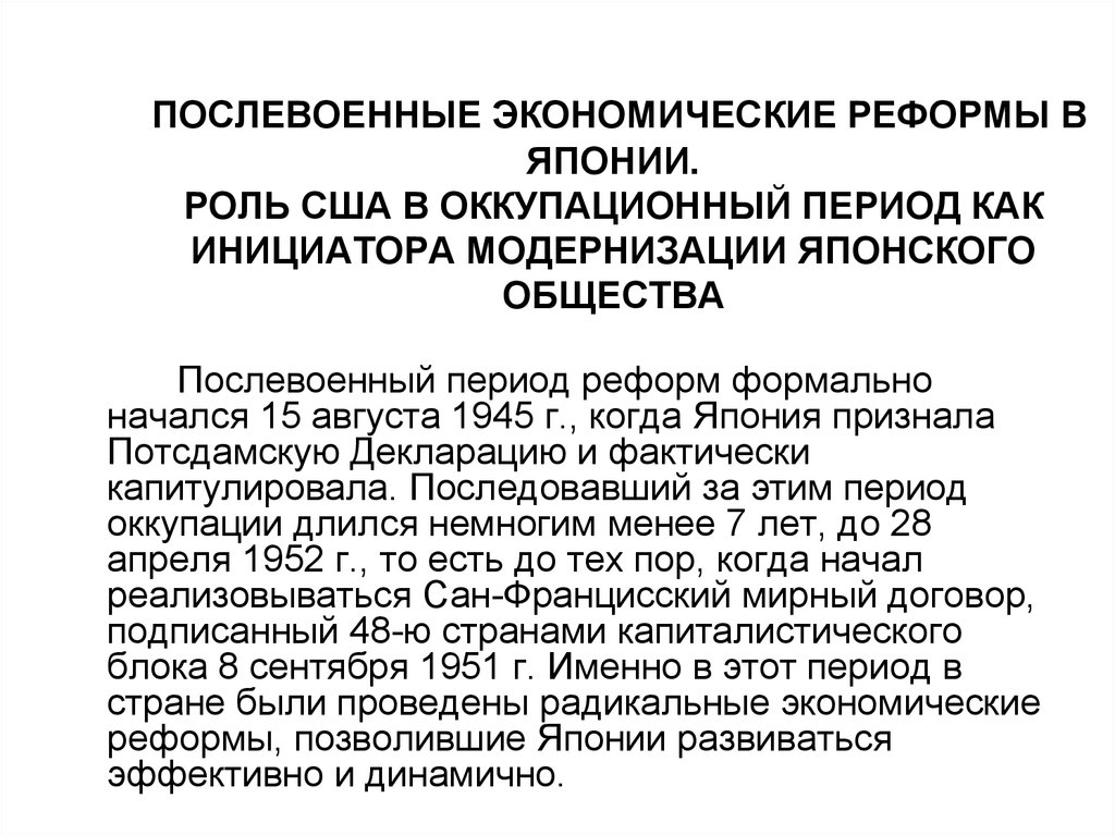 Реферат: Роль государства в послевоенном экономическом развитии Японии