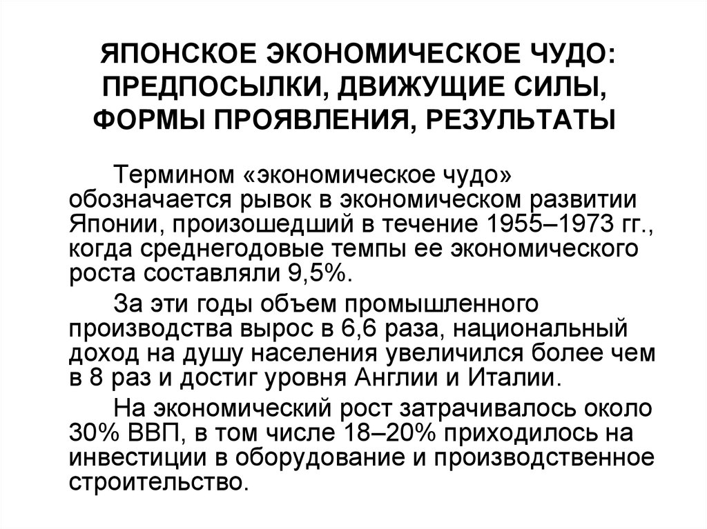 Реферат: Япония в 50-60е годы: японское экономическое чудо