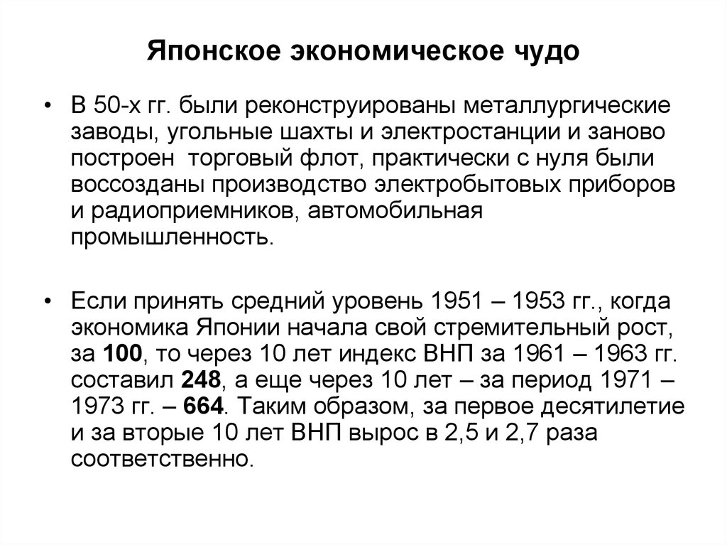 Реферат: Япония в 50-60е годы: японское экономическое чудо