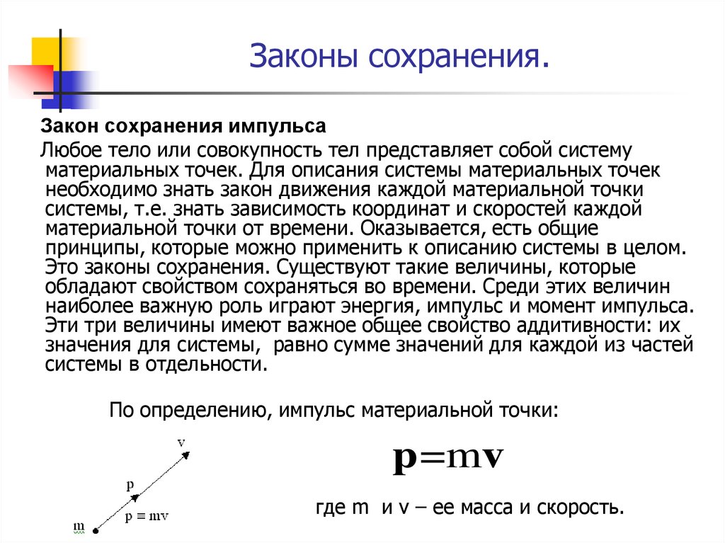 Закон сохранения импульса и энергии. Закон сохранения механической энергии системы материальных точек. Закон сохранения импульса и закон сохранения энергии. Закон сохранения энергии для системы материальных точек.