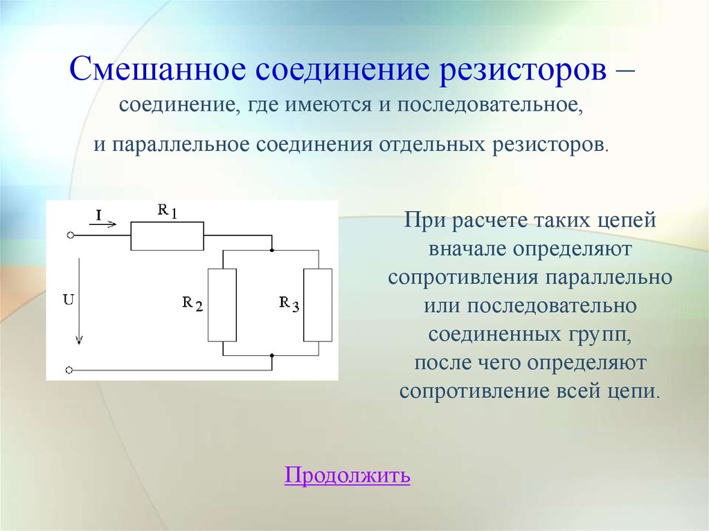 Для цепи постоянного тока со смешанным соединением сопротивлений определить общие параметры схемы