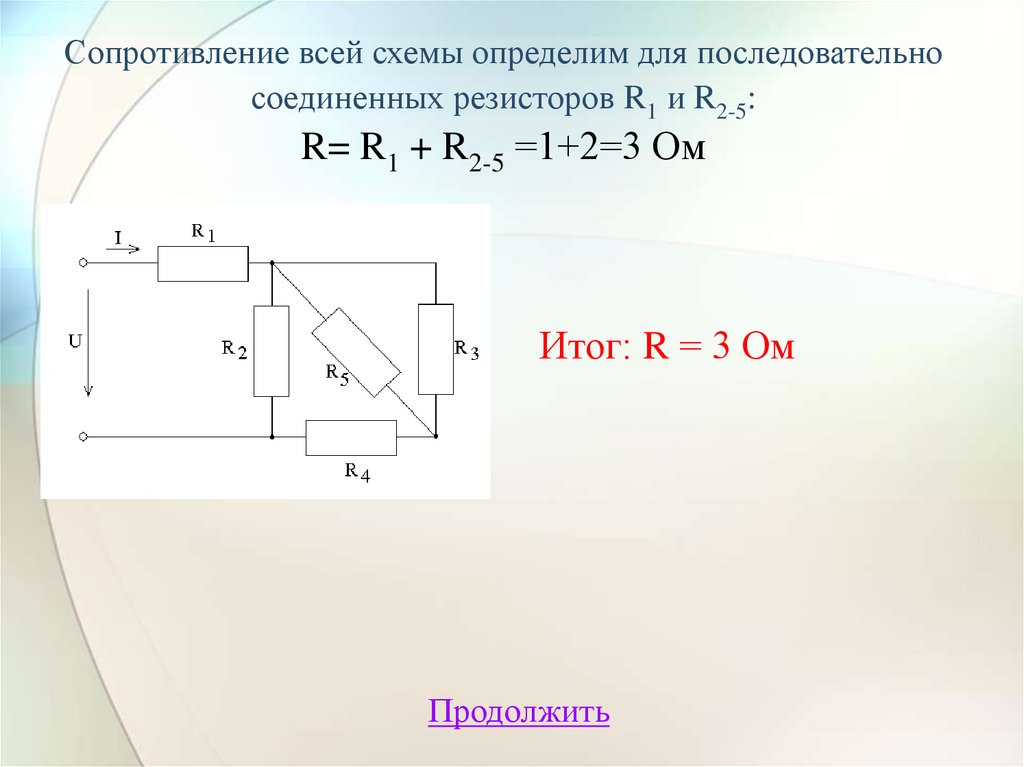 Сопротивление последовательно соединенных резисторов