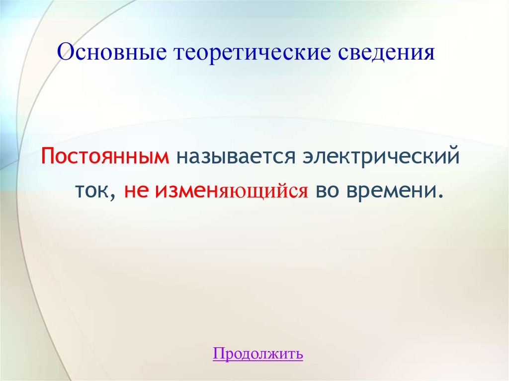 Непрерывный называют. Что называется постоянным электрическим током. Какой ток называется постоянным. (Основной) продолжить. Электрической постоянной называют.