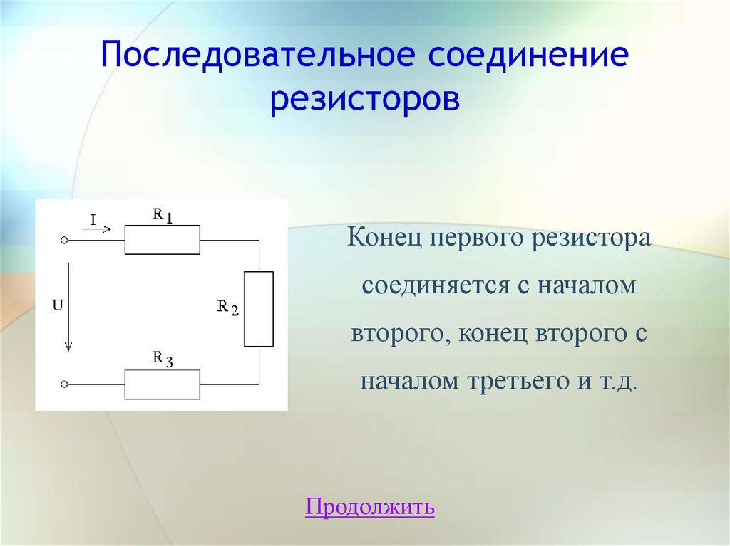 Подключение резисторов. Последовательное соединение резисторов. Последовательное подключение резисторов. Смешанное соединение резистивных элементов. Свойства последовательного соединения резисторов.