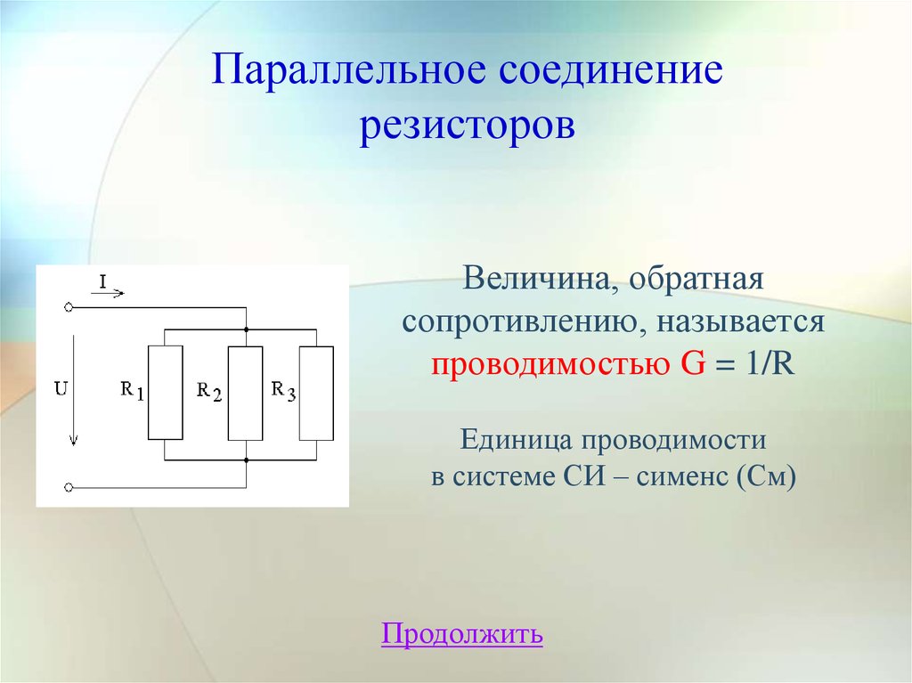 Параллельное соединение сопротивлений схема