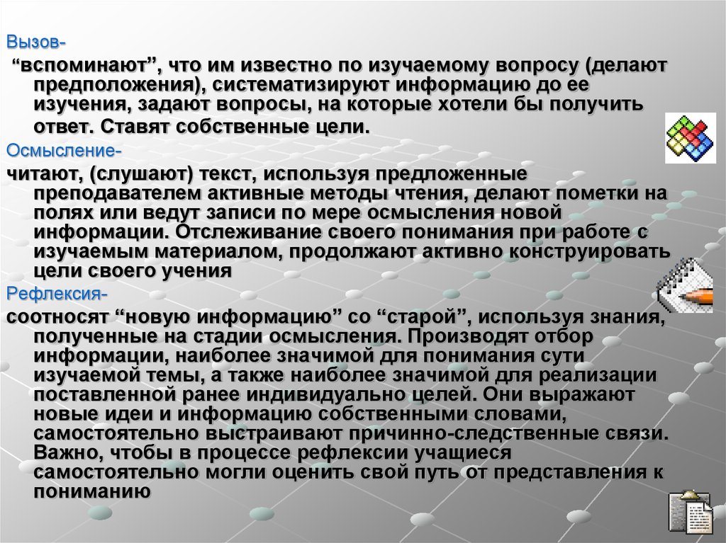 Можно сделать предположение. Вспоминают, что им известно по изучаемому вопросы какому?.