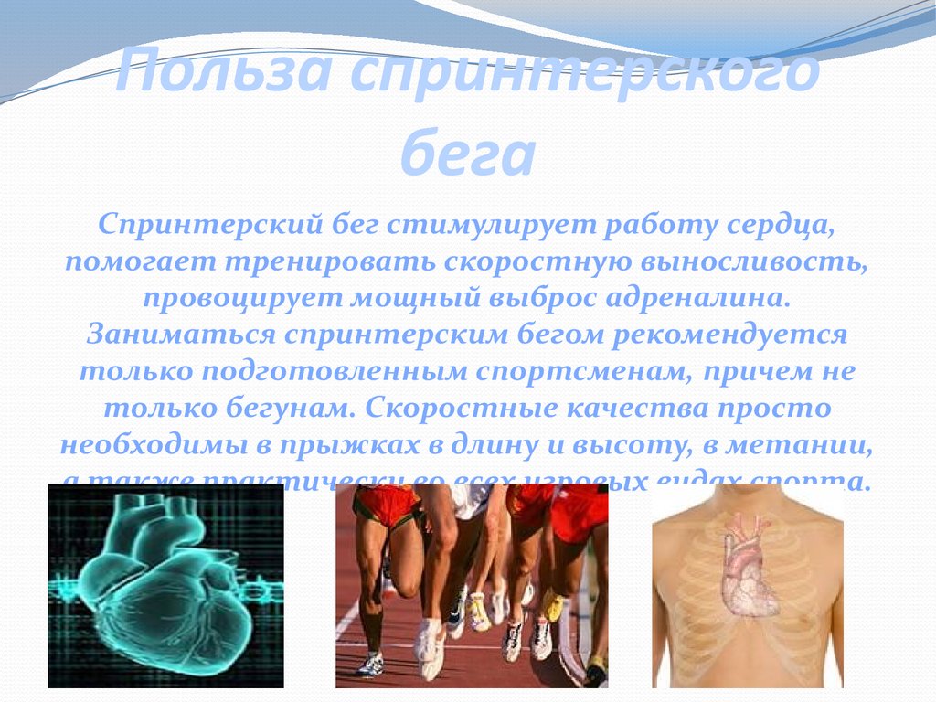 Валера занимается спринтерским бегом. Польза спринтерского бега. Спринтерский бег презентация. Что стимулирует работу сердца. Спринтерский бег доклад по физкультуре.