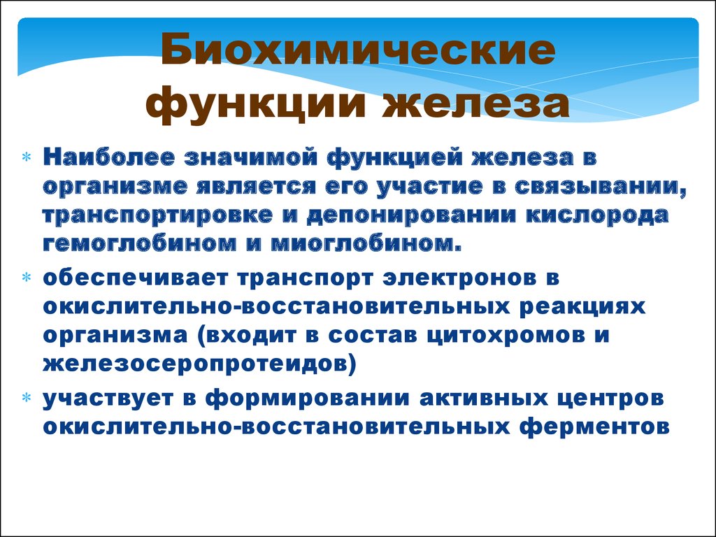 Биохимические функции. Биохимическая функция. Биохимическая функция железа. Биохимические функции организма. Функции железа.